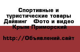 Спортивные и туристические товары Дайвинг - Фото и видео. Крым,Приморский